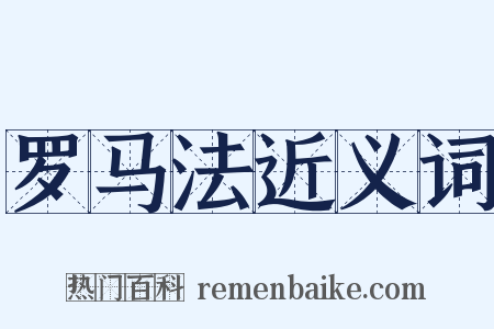 罗马法近义词是什么意思的图片